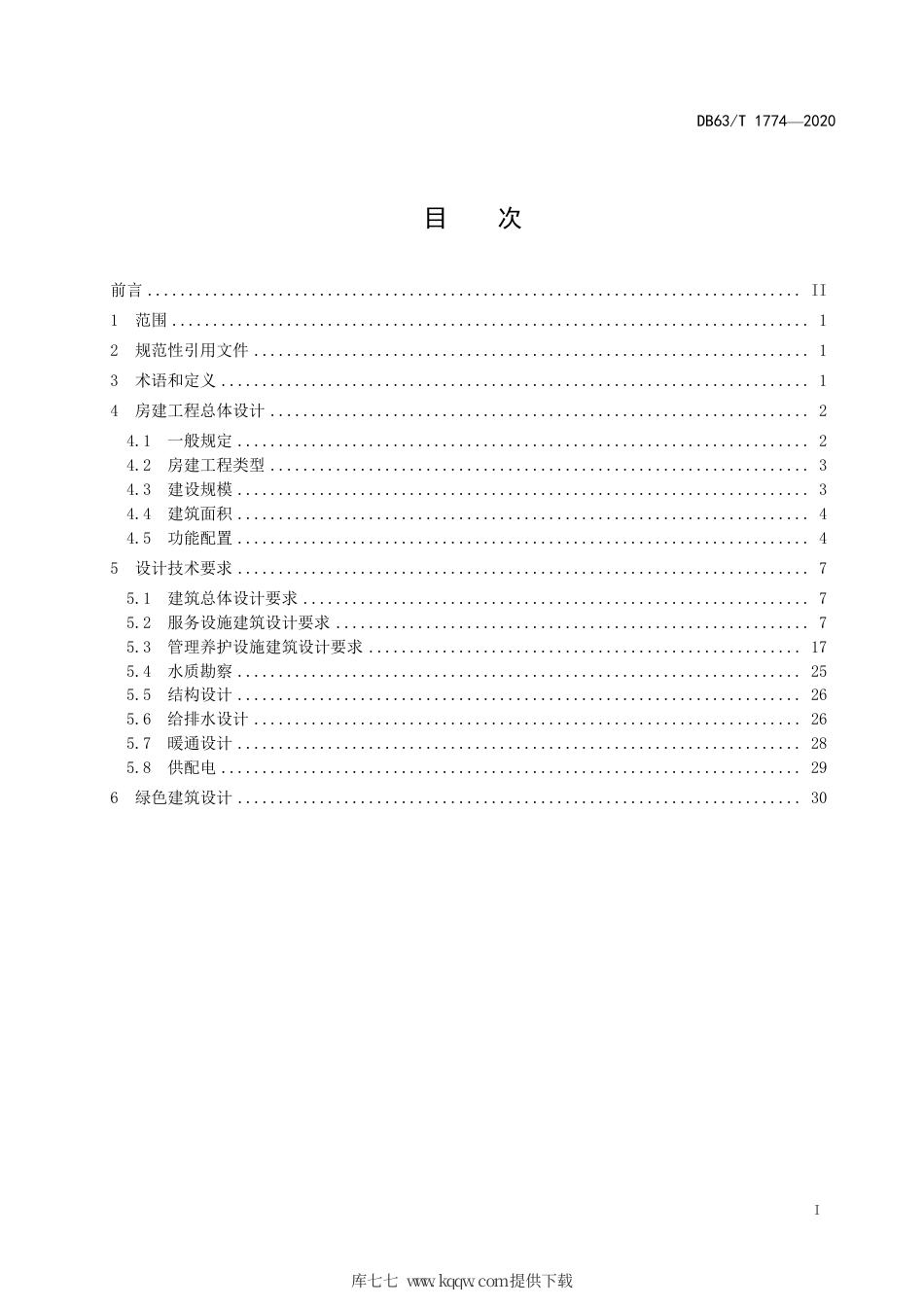 【地方标准】DB63∕T 1774-2020 高速公路房建工程设计指南.pdf_第2页