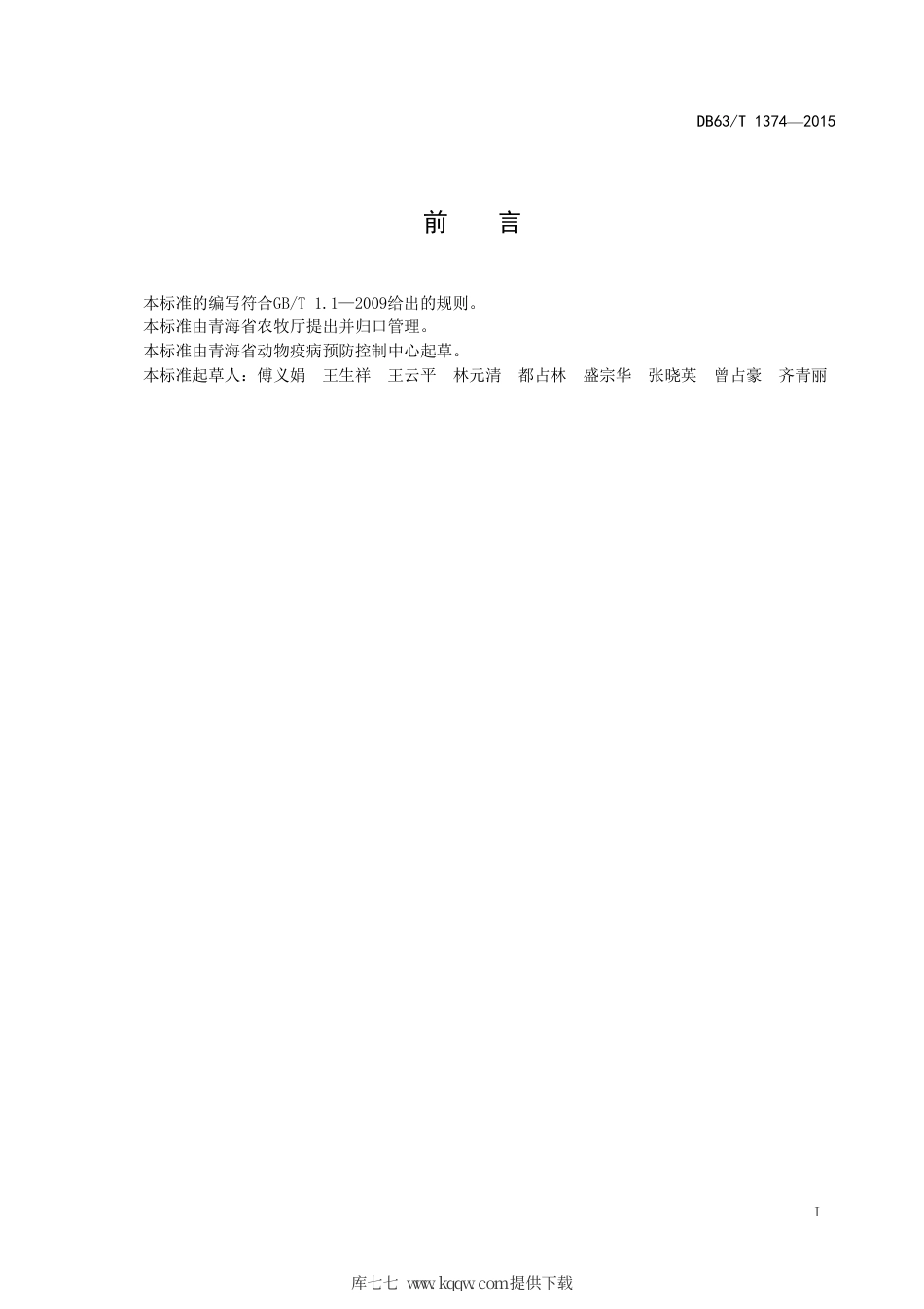 【地方标准】DB63∕T 1374-2015 牛结核病防控技术规范.pdf_第2页