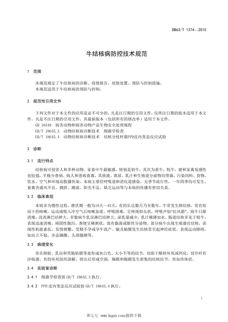 【地方标准】DB63∕T 1374-2015 牛结核病防控技术规范.pdf_第3页