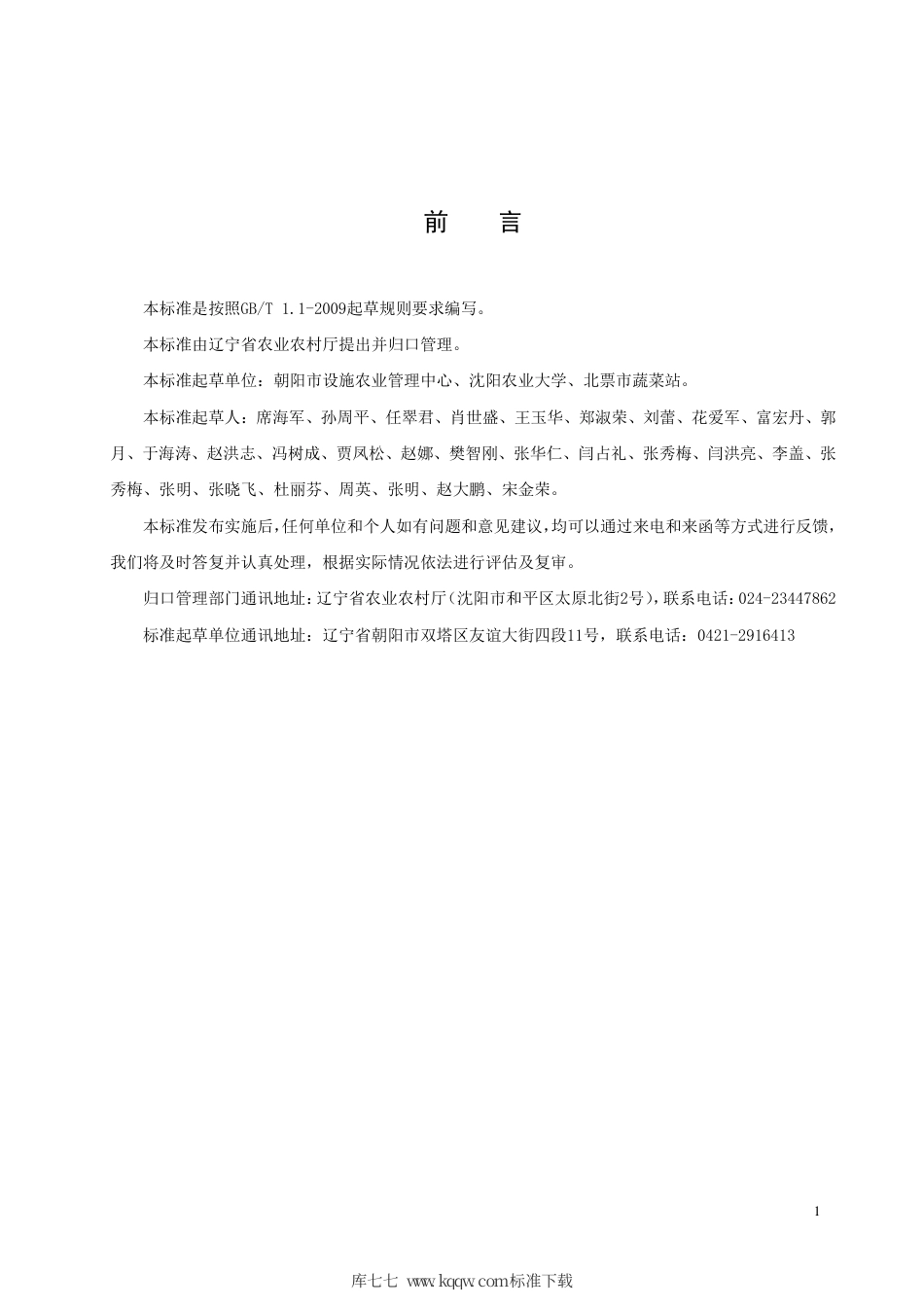 【地方标准】DB21∕T 3250-2020 日光温室番茄越夏栽培技术规程.pdf_第2页