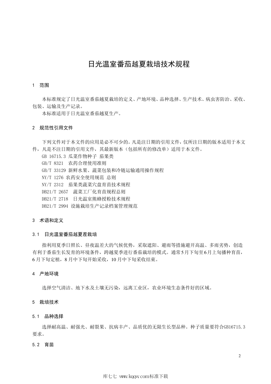 【地方标准】DB21∕T 3250-2020 日光温室番茄越夏栽培技术规程.pdf_第3页