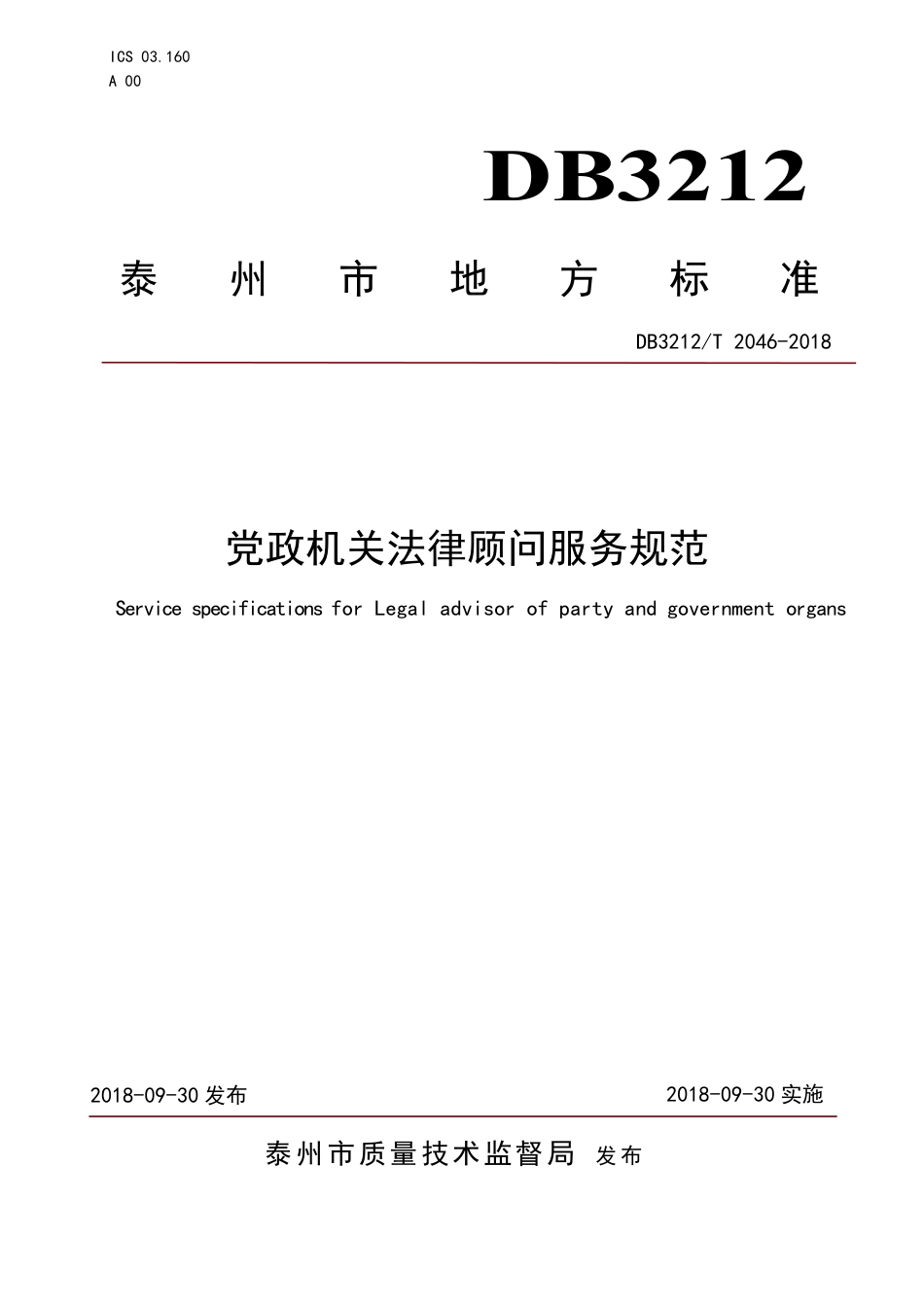 【地方标准】DB3212∕T 2046-2018 党政机关法律顾问服务规范.pdf_第1页