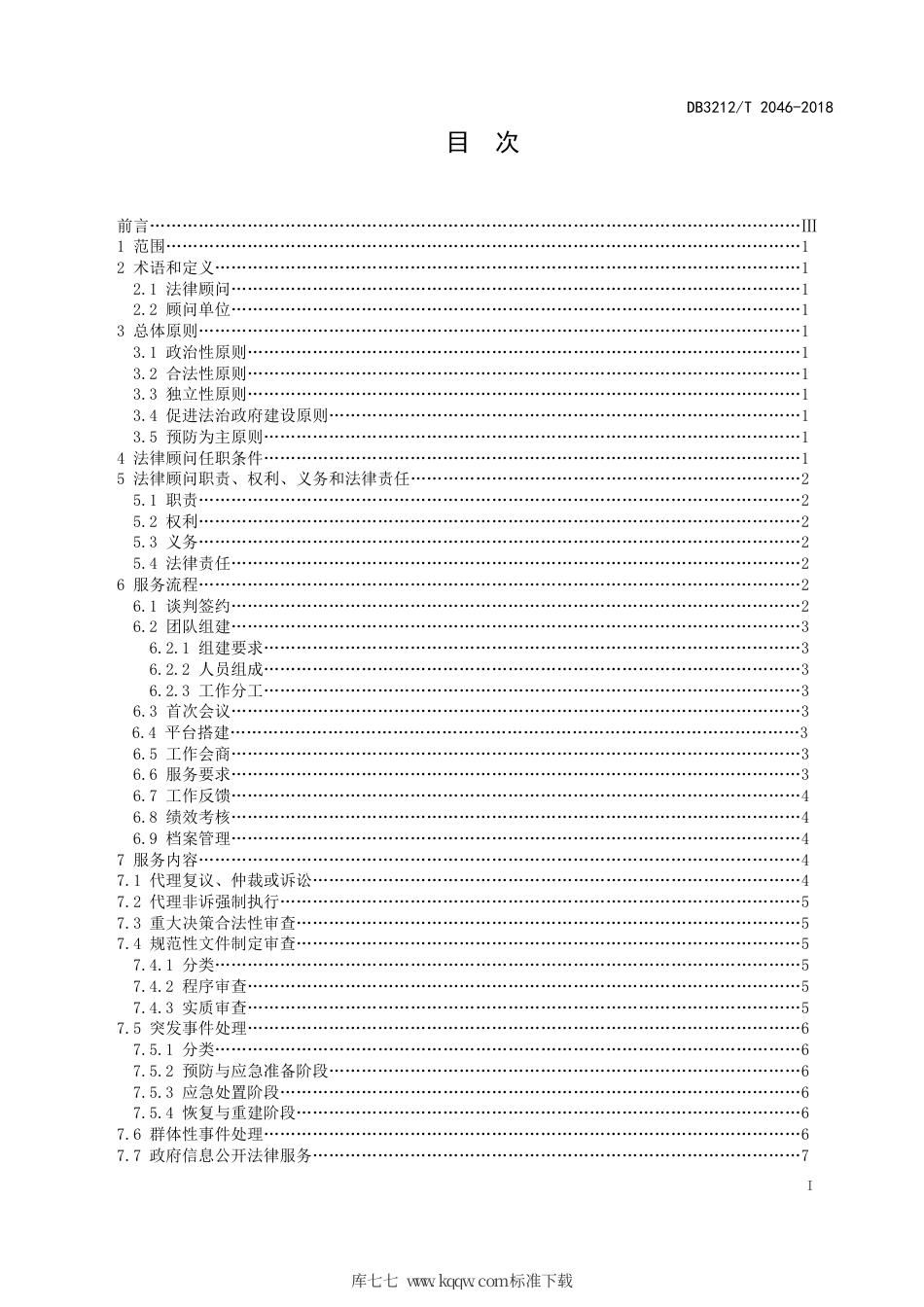 【地方标准】DB3212∕T 2046-2018 党政机关法律顾问服务规范.pdf_第2页