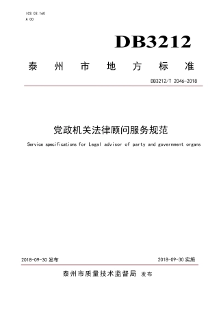 【地方标准】DB3212∕T 2046-2018 党政机关法律顾问服务规范.pdf