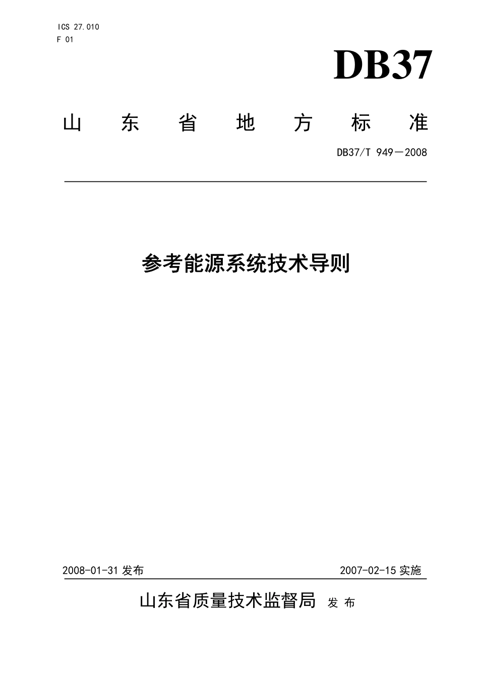 【地方标准】DB37∕T 949-2007 参考能源系统技术导则.pdf_第1页