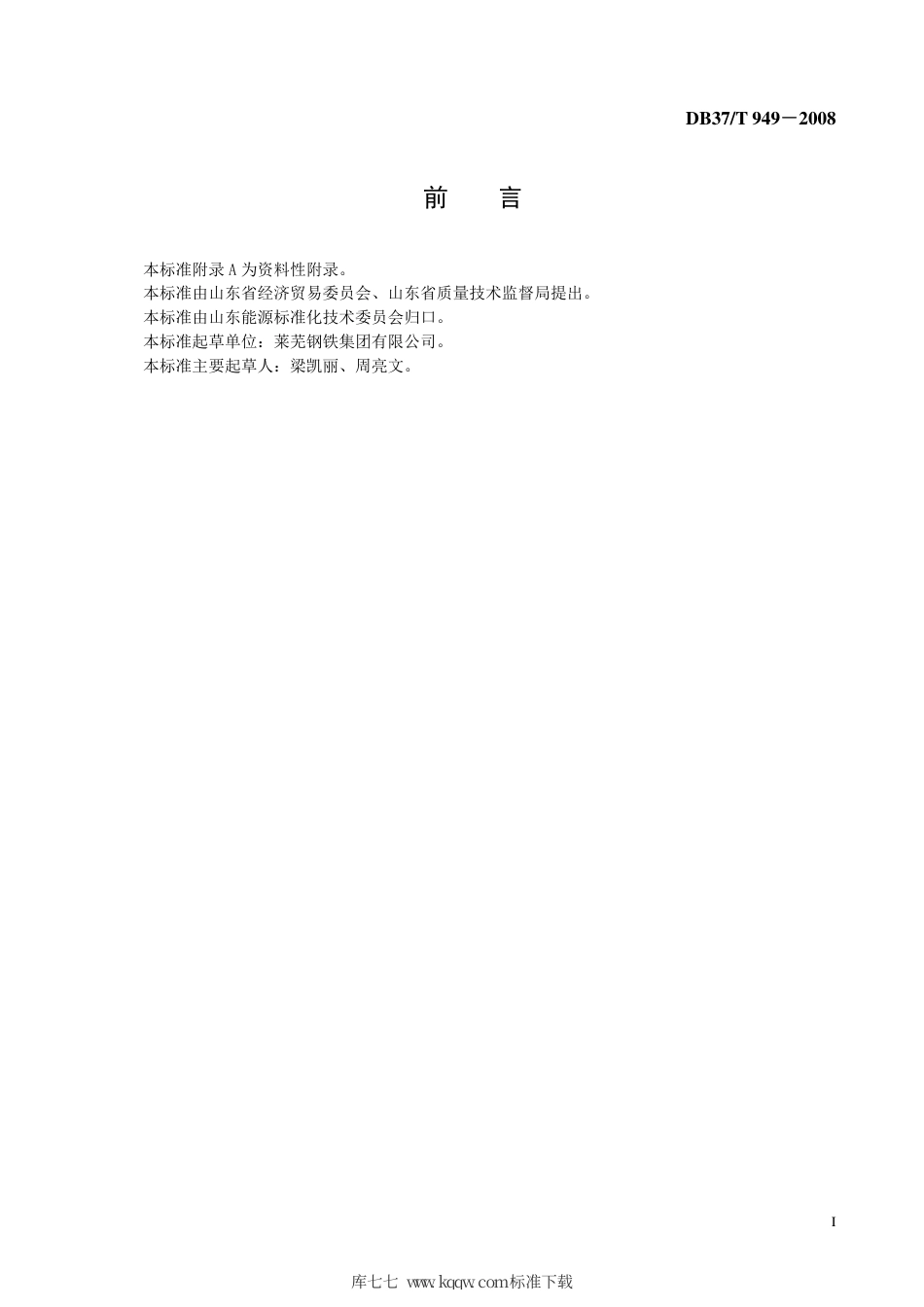 【地方标准】DB37∕T 949-2007 参考能源系统技术导则.pdf_第2页