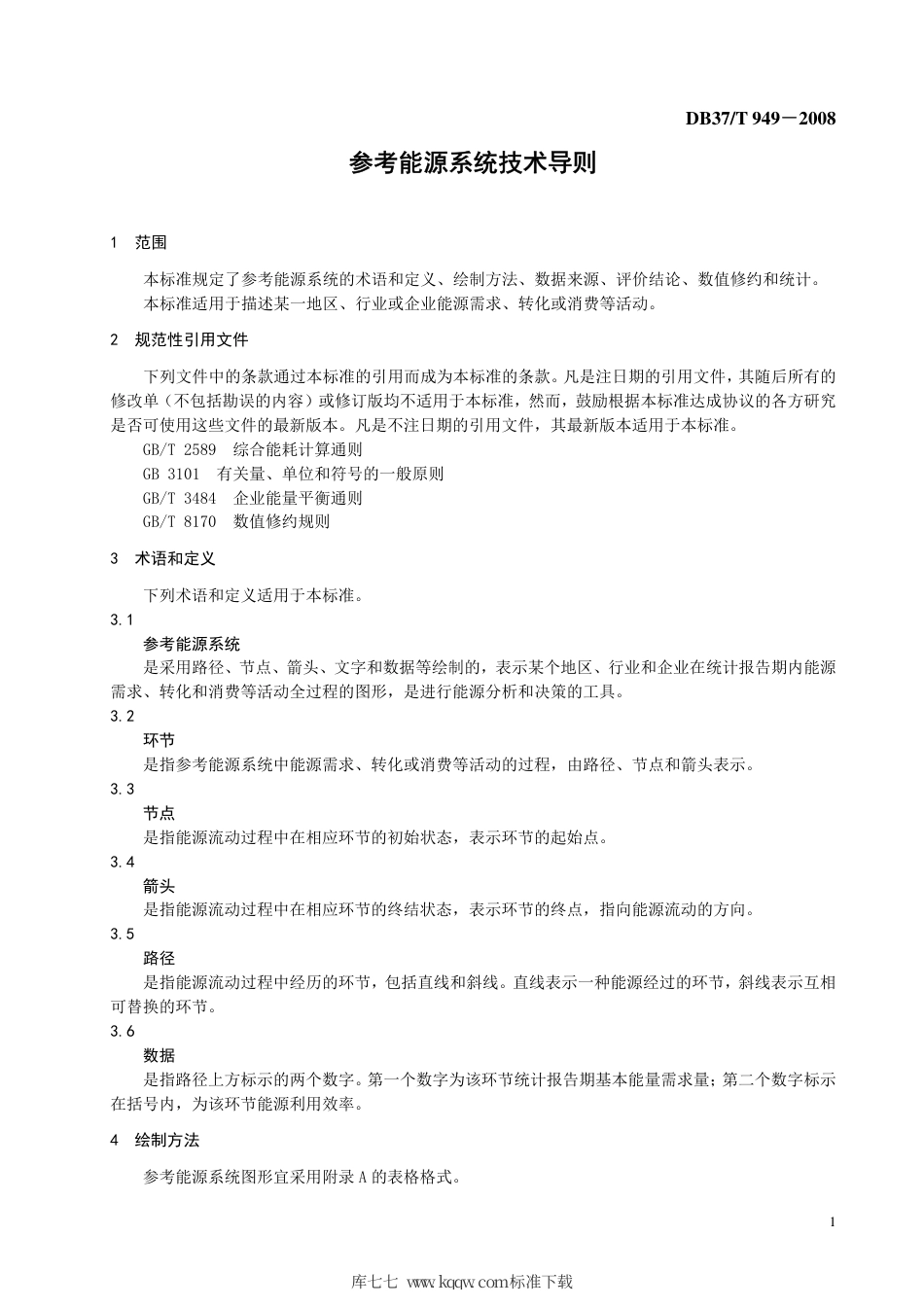 【地方标准】DB37∕T 949-2007 参考能源系统技术导则.pdf_第3页