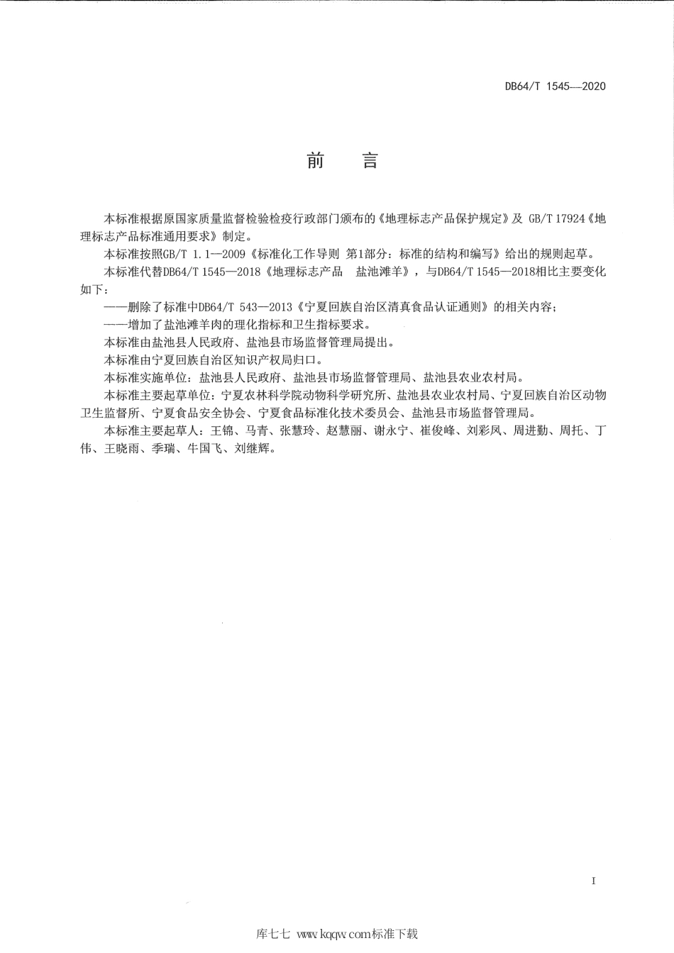 【地方标准】DB64∕T 1545-2020 地理标志产品 盐池滩羊.pdf_第3页