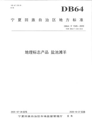 【地方标准】DB64∕T 1545-2020 地理标志产品 盐池滩羊.pdf