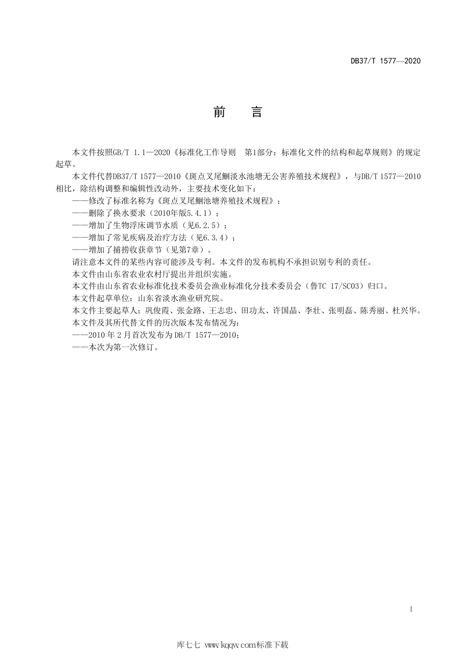 【地方标准】DB37∕T 1577-2020 斑点叉尾鮰池塘养殖技术规程.pdf_第2页