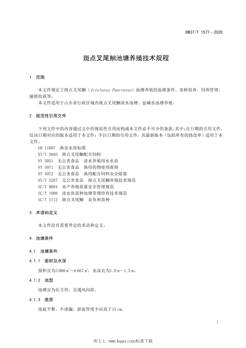 【地方标准】DB37∕T 1577-2020 斑点叉尾鮰池塘养殖技术规程.pdf_第3页
