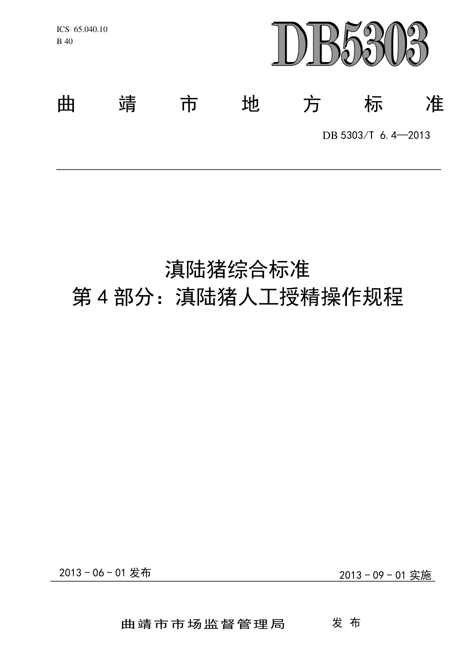 【地方标准】DB5303∕T 6.4-2013 滇陆猪综合标准 第4部分：滇陆猪人工授精操作规程.pdf_第1页
