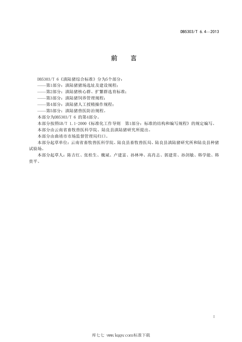 【地方标准】DB5303∕T 6.4-2013 滇陆猪综合标准 第4部分：滇陆猪人工授精操作规程.pdf_第2页