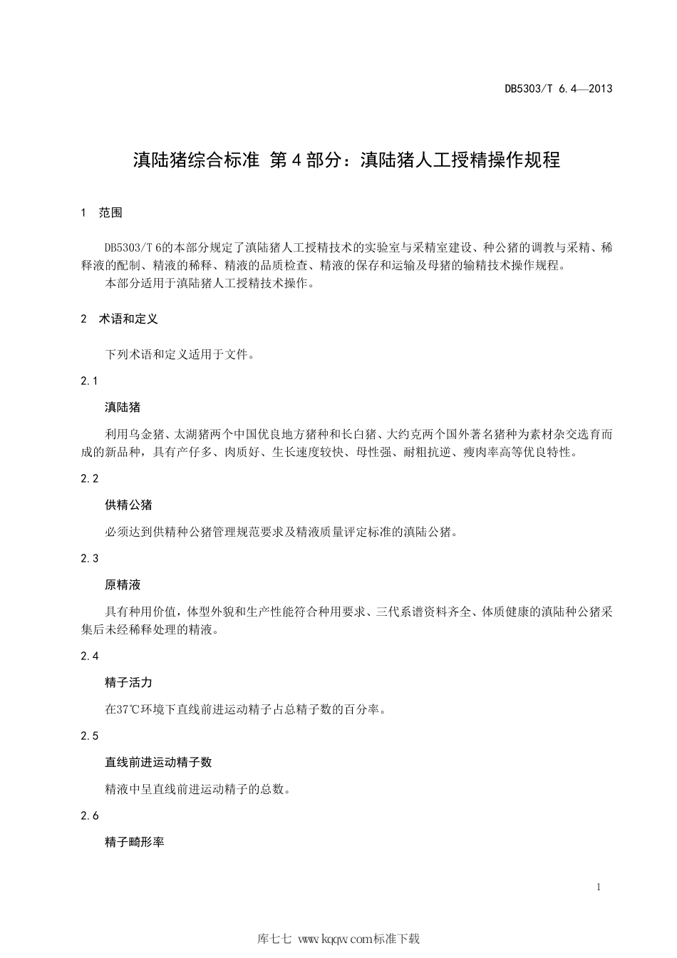 【地方标准】DB5303∕T 6.4-2013 滇陆猪综合标准 第4部分：滇陆猪人工授精操作规程.pdf_第3页