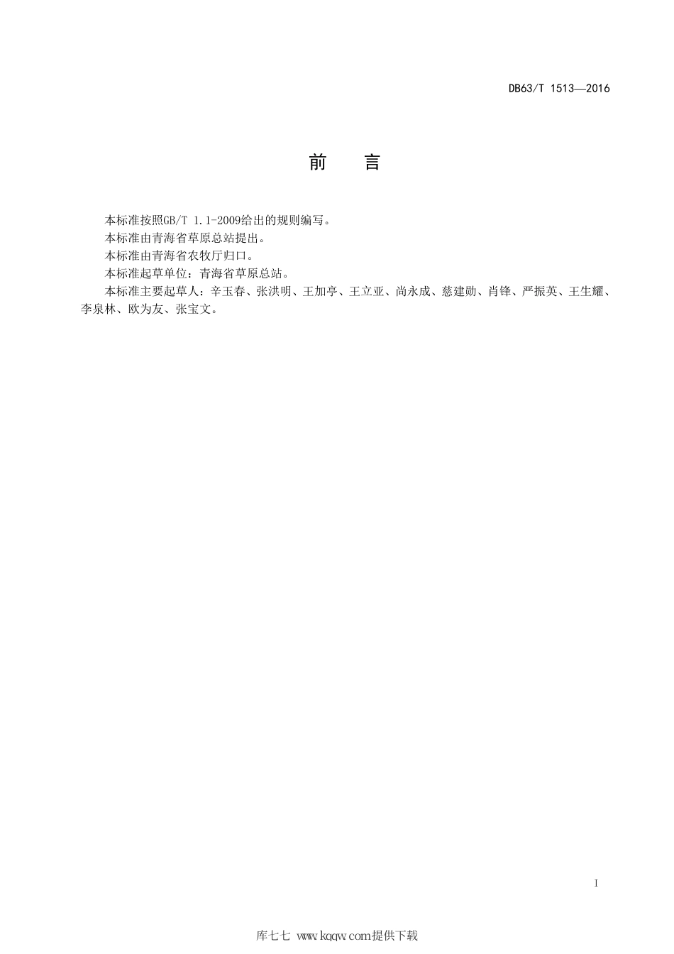 【地方标准】DB63∕T 1513-2016 青海天然草地分类.pdf_第2页