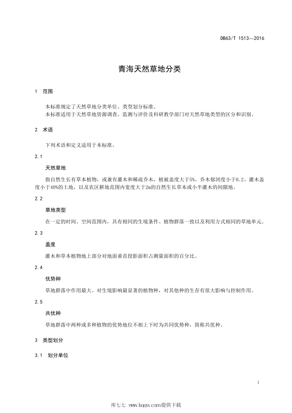 【地方标准】DB63∕T 1513-2016 青海天然草地分类.pdf_第3页