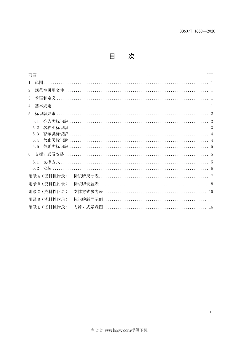 【地方标准】DB63∕T 1853-2020 森林资源管护标识牌设置规范.pdf_第2页