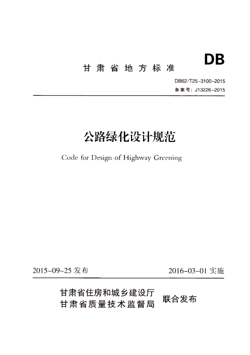 【地方标准】DB62∕T 25-3100-2015 公路绿化设计规范.pdf.pdf_第1页
