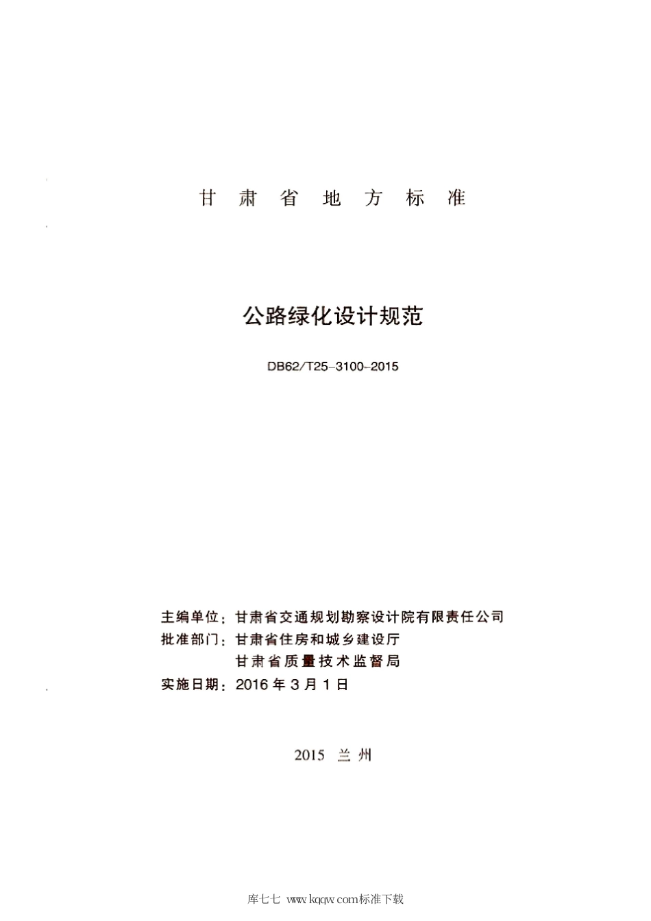 【地方标准】DB62∕T 25-3100-2015 公路绿化设计规范.pdf.pdf_第2页