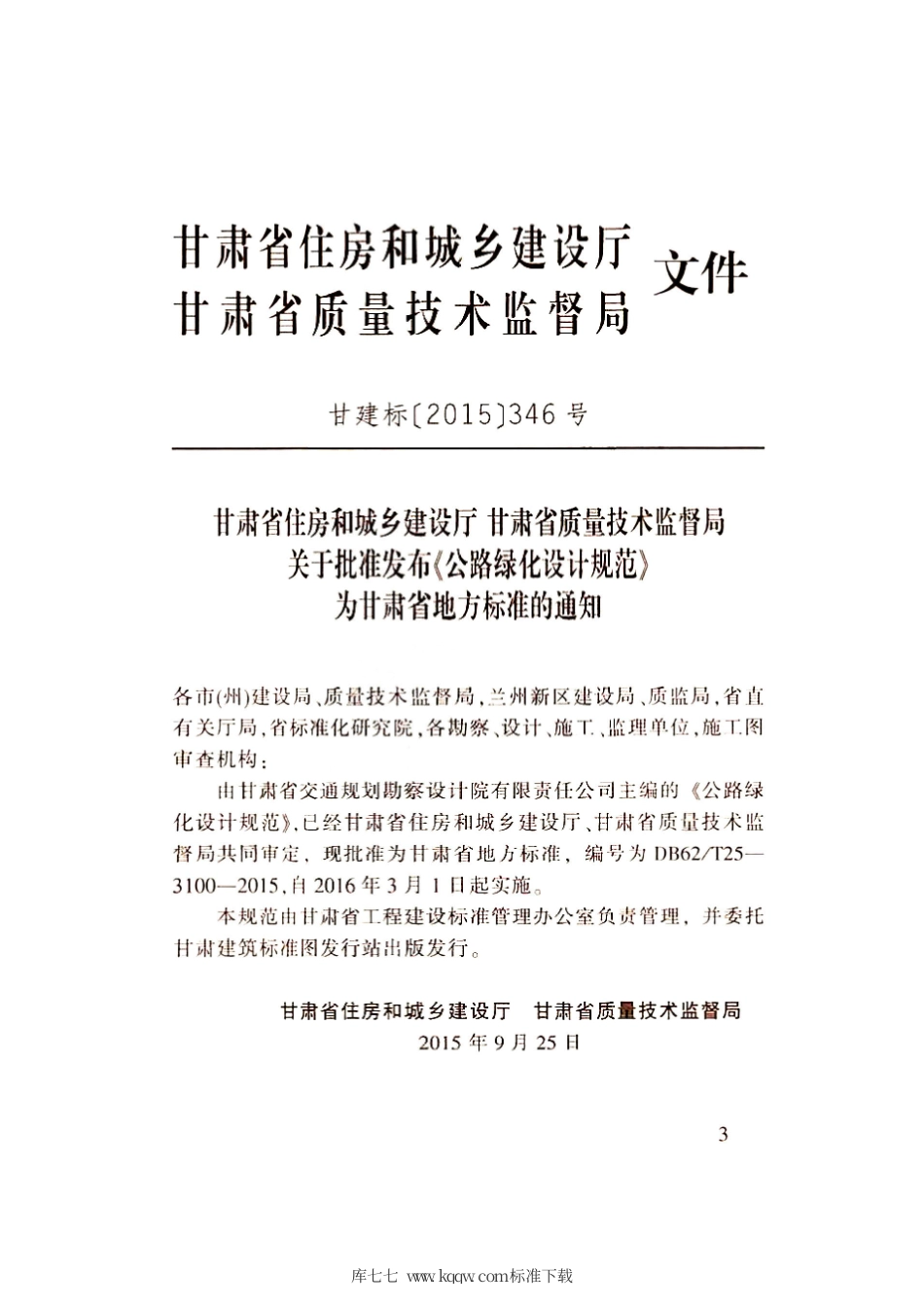 【地方标准】DB62∕T 25-3100-2015 公路绿化设计规范.pdf.pdf_第3页