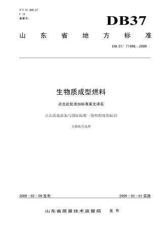 【地方标准】DB37∕T 1496-2009 生物质成型燃料.pdf