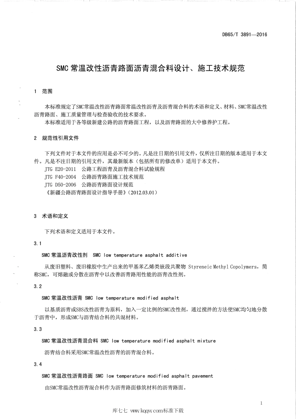【地方标准】DB65∕T 3891-2016 SMC常温改性沥青路面沥青混合料设计、施工技术规范.pdf_第3页