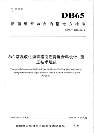 【地方标准】DB65∕T 3891-2016 SMC常温改性沥青路面沥青混合料设计、施工技术规范.pdf