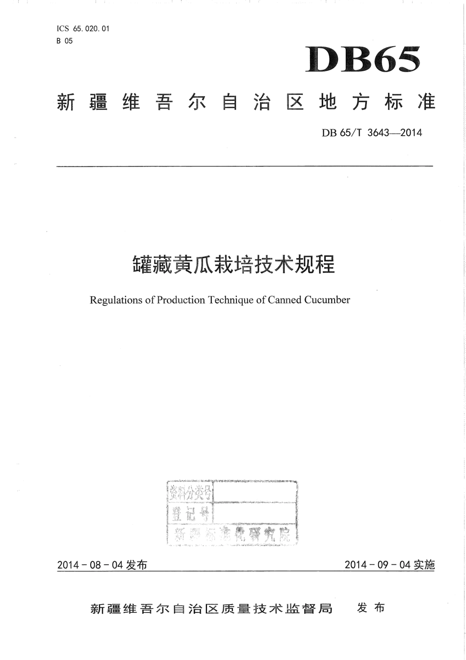 【地方标准】DB65∕T 3643-2014 罐藏黄瓜栽培技术规程.pdf_第1页