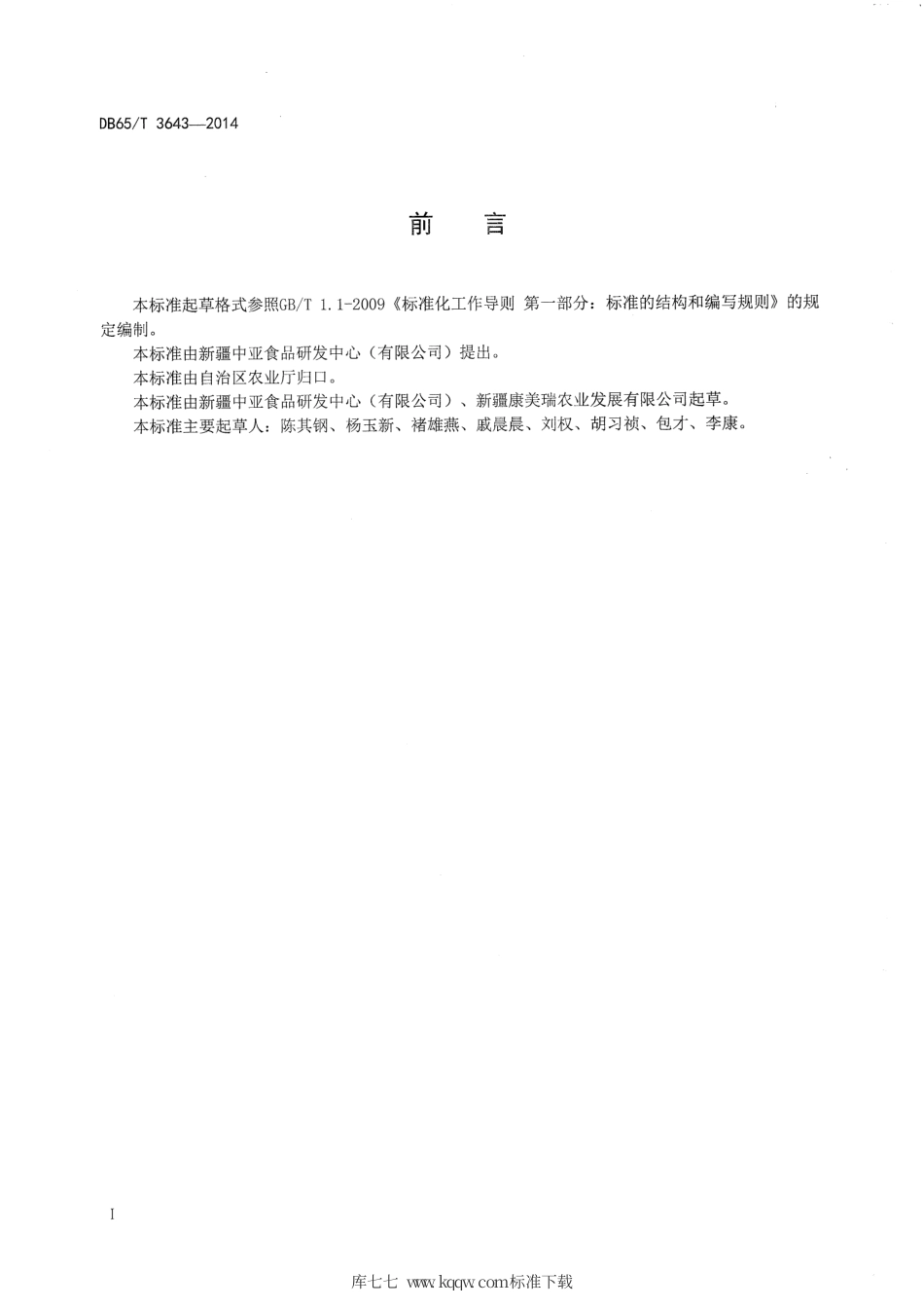 【地方标准】DB65∕T 3643-2014 罐藏黄瓜栽培技术规程.pdf_第2页