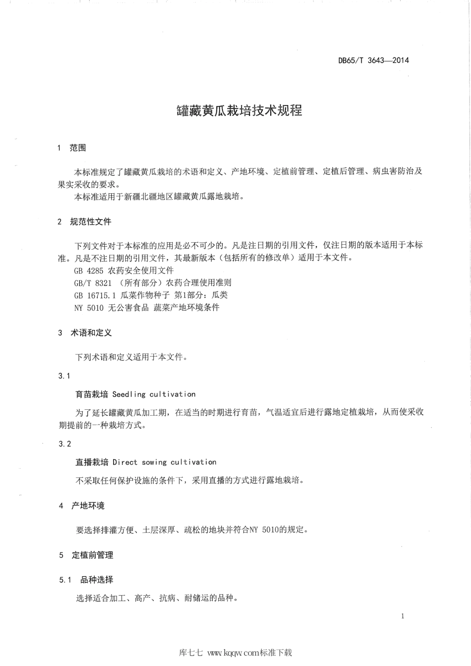【地方标准】DB65∕T 3643-2014 罐藏黄瓜栽培技术规程.pdf_第3页