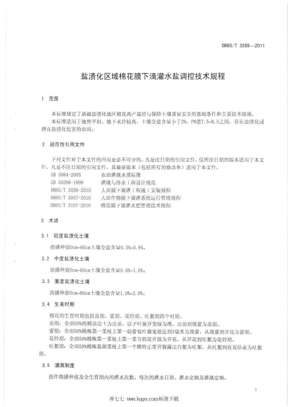 【地方标准】DB65∕T 3269-2011 盐渍化区域棉花膜下滴灌水盐调控技术规程.pdf_第3页