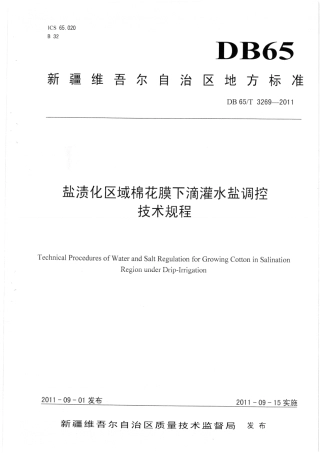 【地方标准】DB65∕T 3269-2011 盐渍化区域棉花膜下滴灌水盐调控技术规程.pdf