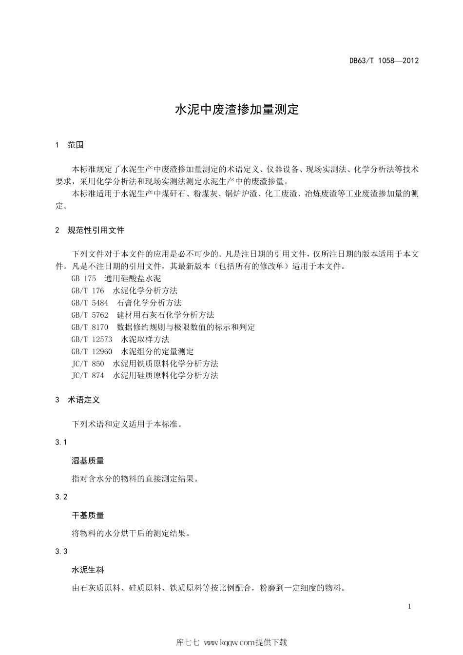 【地方标准】DB63∕T 1058-2012 水泥中废渣掺加量测定.pdf_第3页