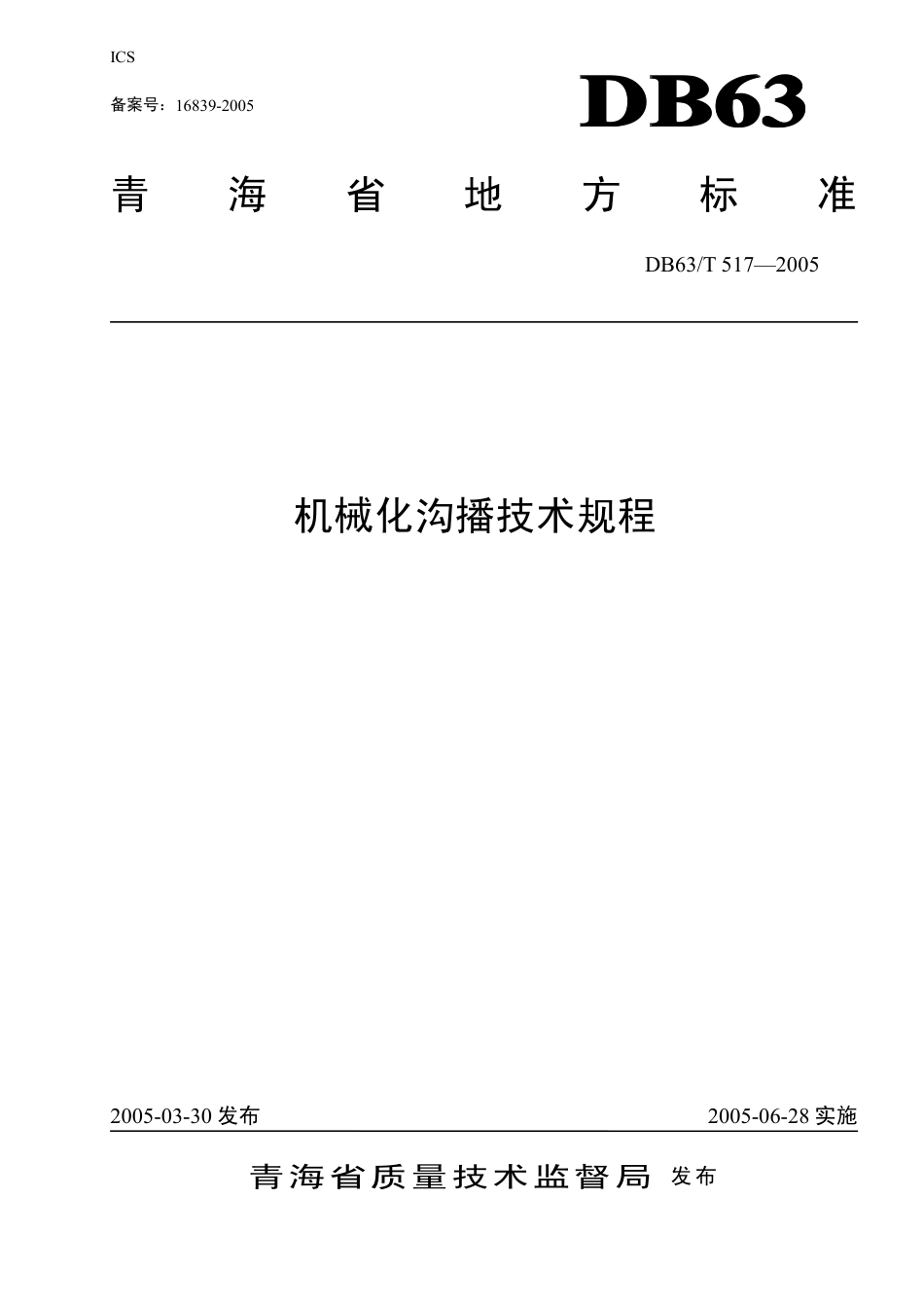 【地方标准】DB63∕T 517-2005 机械化沟播技术规程.pdf_第1页
