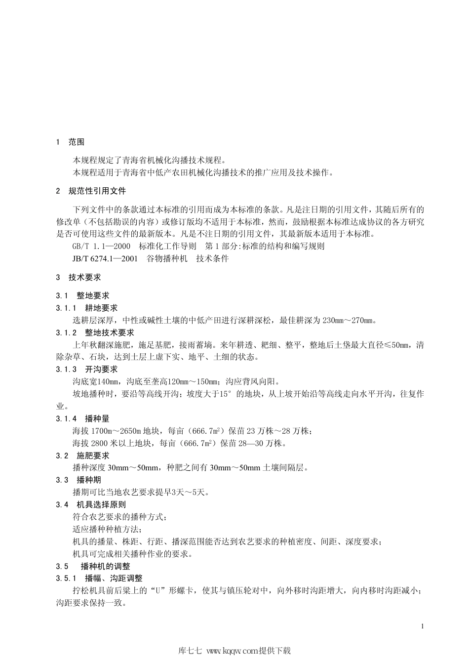 【地方标准】DB63∕T 517-2005 机械化沟播技术规程.pdf_第3页