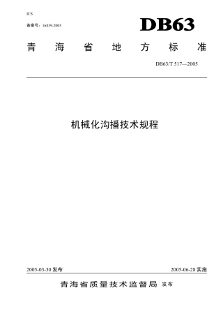 【地方标准】DB63∕T 517-2005 机械化沟播技术规程.pdf