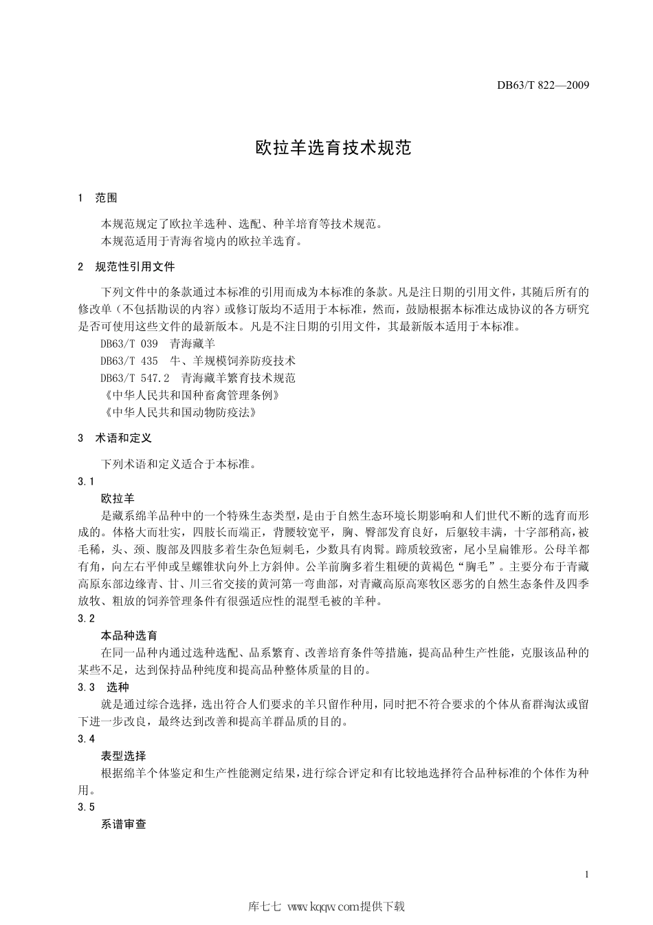 【地方标准】DB63∕T 822-2009 欧拉羊选育技术规范.pdf_第3页