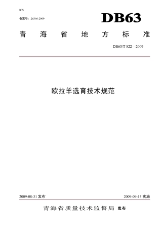 【地方标准】DB63∕T 822-2009 欧拉羊选育技术规范.pdf