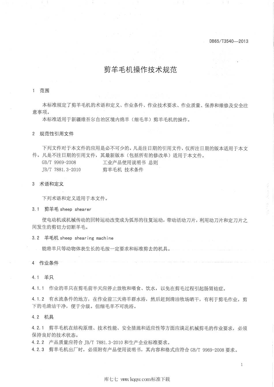 【地方标准】DB65∕T 3540-2013 剪羊毛机操作技术规程.pdf_第3页
