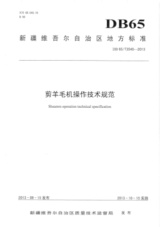 【地方标准】DB65∕T 3540-2013 剪羊毛机操作技术规程.pdf