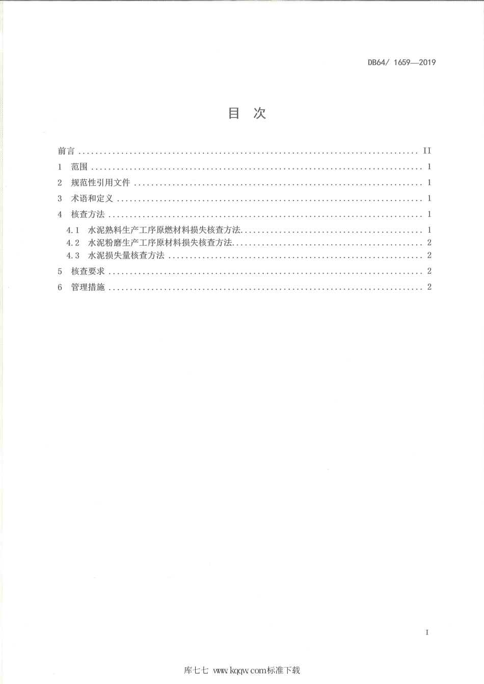 【地方标准】DB64∕T 1659-2019 水泥企业原燃材料及成品损失核查方法.pdf_第2页