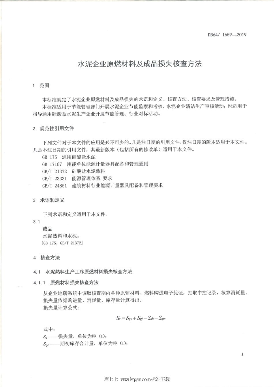 【地方标准】DB64∕T 1659-2019 水泥企业原燃材料及成品损失核查方法.pdf_第3页