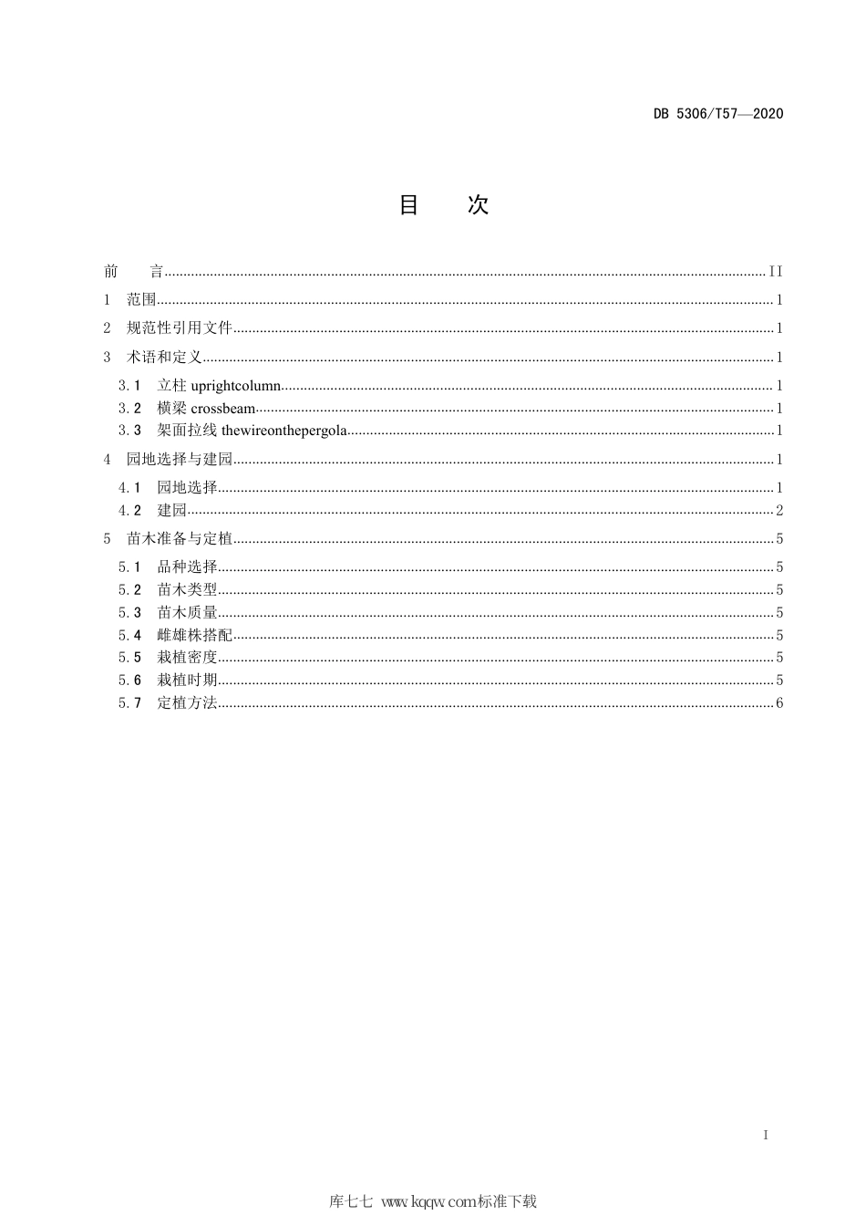 【地方标准】DB5306∕T 57-2020 昭通猕猴桃建园技术规程.pdf_第2页