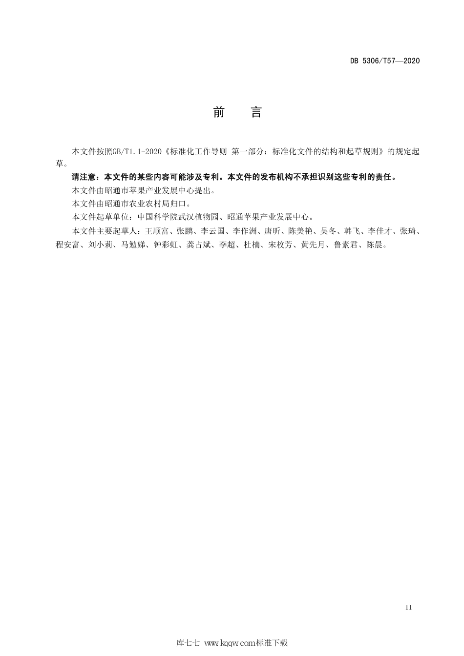 【地方标准】DB5306∕T 57-2020 昭通猕猴桃建园技术规程.pdf_第3页