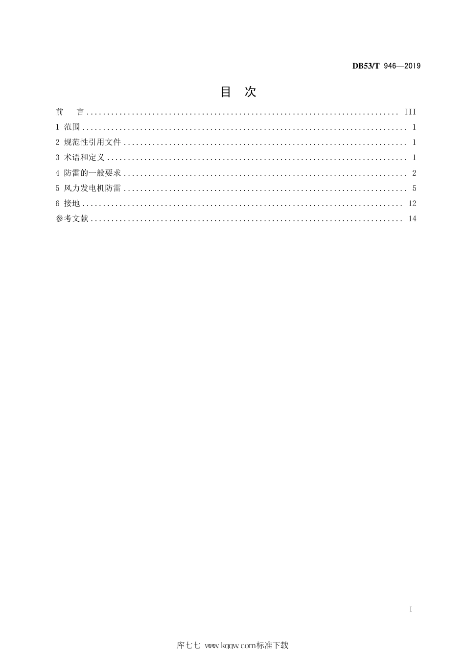 【地方标准】DB53∕T 946-2019 高原风力发电机组防雷技术规范.pdf_第3页
