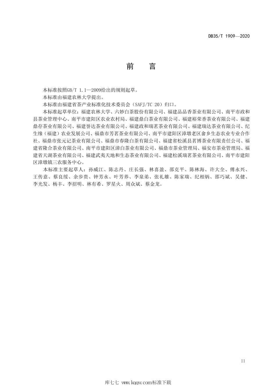 【地方标准】DB35∕T 1909-2020 白茶 品种.pdf_第3页