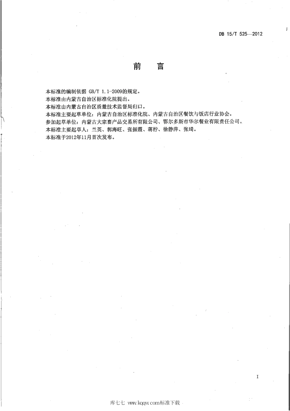 【地方标准】DB15∕T 525-2012 蒙餐 奶茶.pdf_第2页