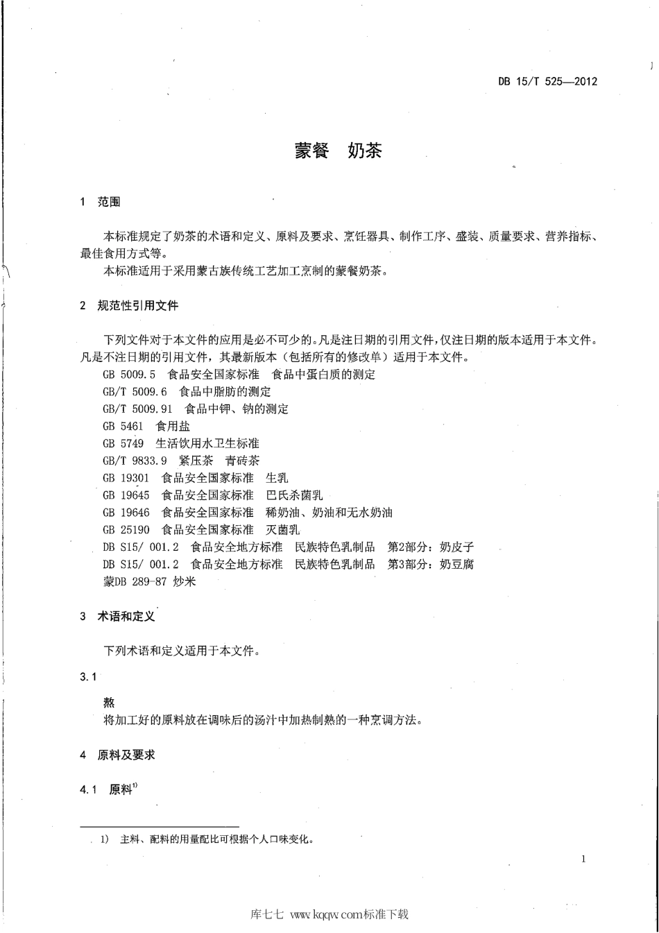 【地方标准】DB15∕T 525-2012 蒙餐 奶茶.pdf_第3页