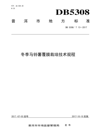【地方标准】DB5308∕T 13-2017 冬季马铃薯覆膜栽培技术规程.pdf