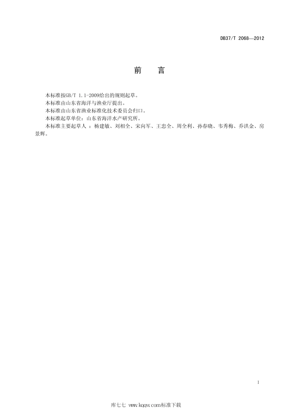 【地方标准】DB37∕T 2068-2012 黄河三角洲刺参池塘养殖技术规程.pdf_第2页